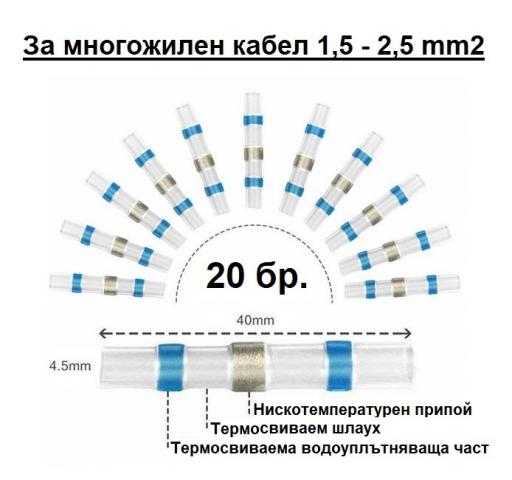 Конектор бързо запояване IP67 1,5-2,5mm2 - Кабелни накрайници