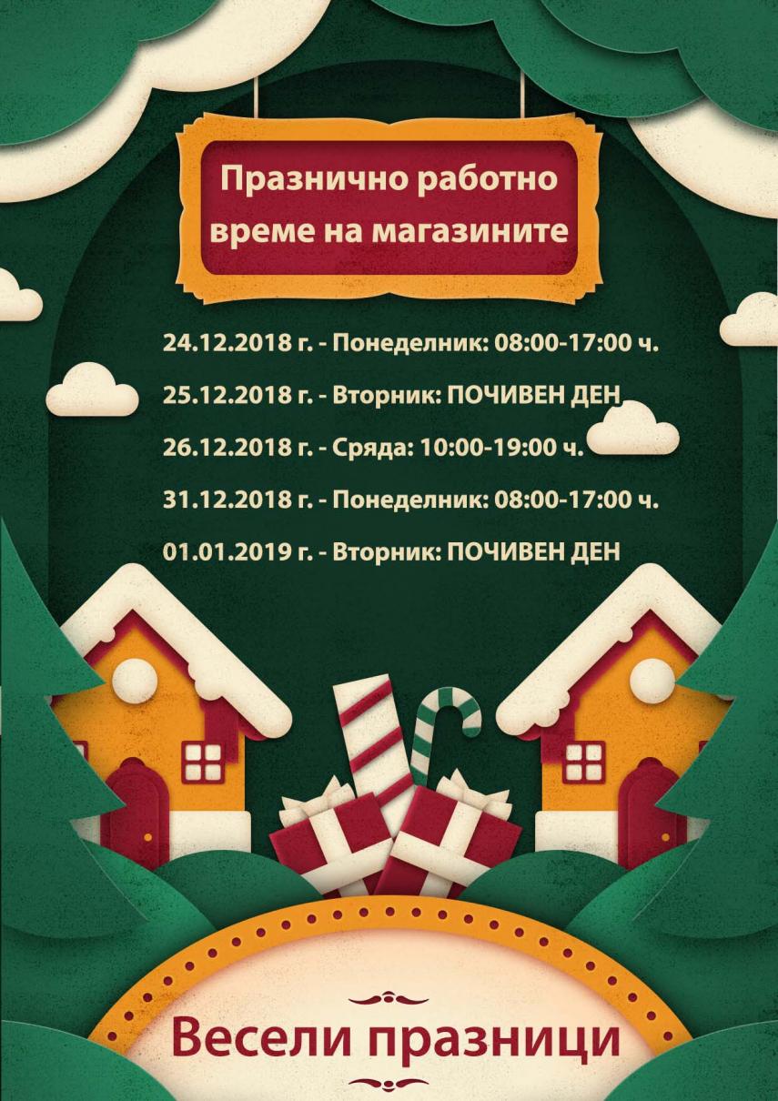 ПРАЗНИЧНО РАБОТНО ВРЕМЕ НА МАГАЗИНИ ХОУММАКС 2018