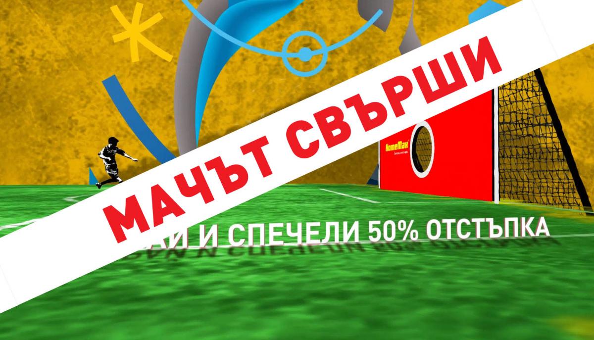 Играй футбол и спечели 50% отстъпка в ХоумМакс