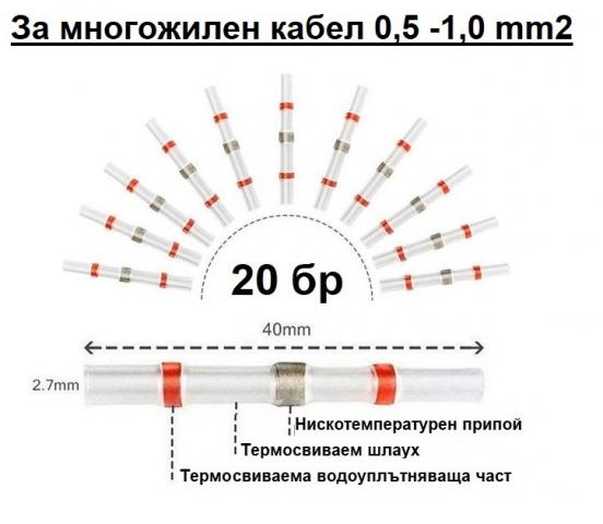 Конектор бързо запояване IP67 0,5-1mm2 - Кабелни накрайници