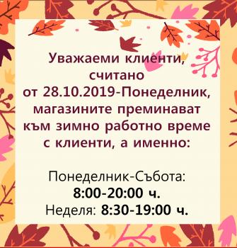 Зимно работно време