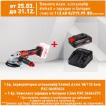 Акумулаторен ъглошлайф Einhell Axxio 18/125 Solo PXC