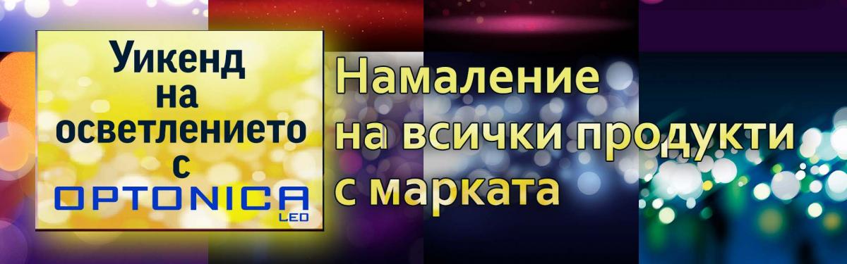 ПРАВИЛНИК НА КАМПАНИЯТА „Уикенд на осветлението“  Октомври 2019