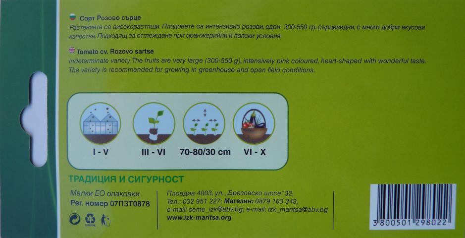 Семена ИЗК МАРИЦА Домат Розово сърце, снимка 3 - Семена за плодове и зеленчуци