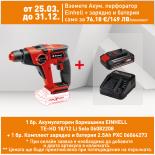 Акумулаторен перфоратор Einhell TE-HD 18/12 Li Solo