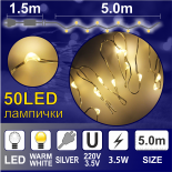 Светещ Гирлянд КУПЪР: 50 топло бели LED /диодни/ лампички