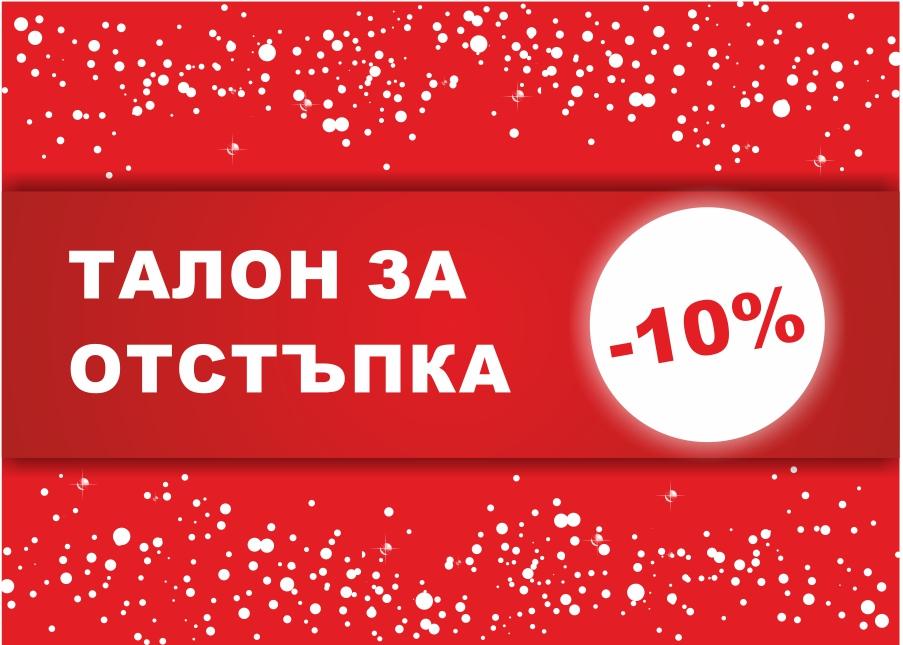 отстъпка - 10% при покупка на бяла и черна техника