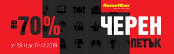 Черен петък в HomeMax