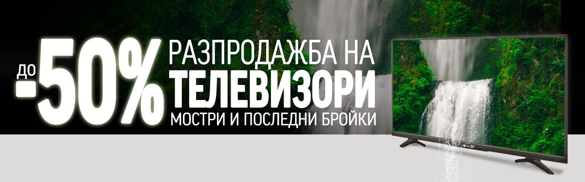 Разпродажба на Телевизори