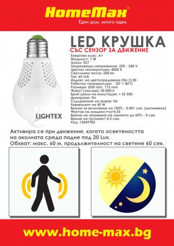 LED крушка сензор движение 7W E27 4000K 360', снимка 3 - Лед крушки е27