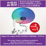 LED плафон 60W 4800LM MUSIC RAINBOW с дистанционно управление