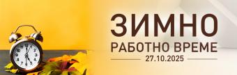 Зимно работно време 2025