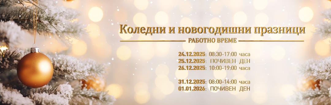 Празнично работно време 2025