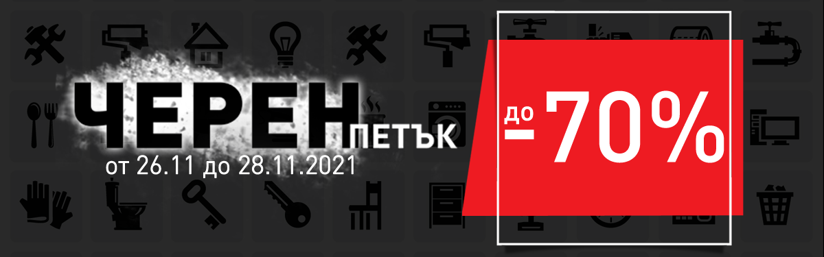 Черен петък в HomeMax 2021