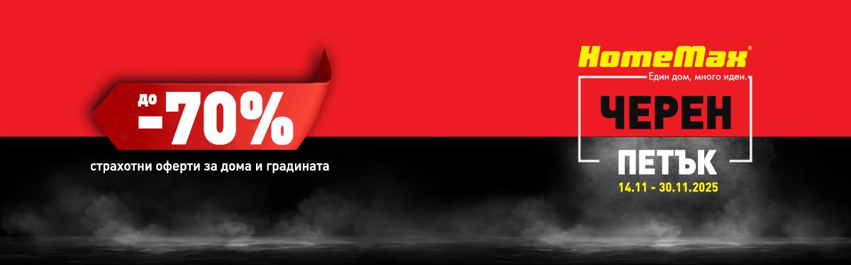 Черен петък в HomeMax