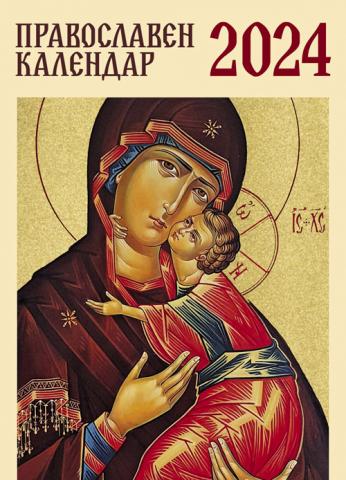 Православен календар 2024 г. - Коледни артикули