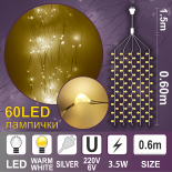 Каскада КУПЪР: 60 топло бели LED /диодни/ лампички.