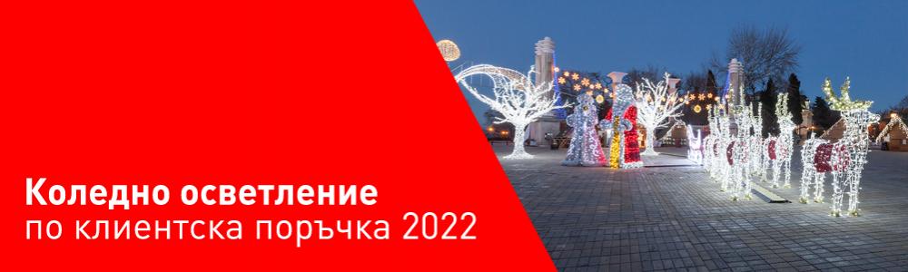 Коледно осветление по клиентска поръчка 2022 