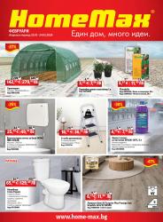 Февруари 2026