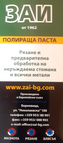 Полираща паста ЗАИ светло зелена - Пасти за полиране