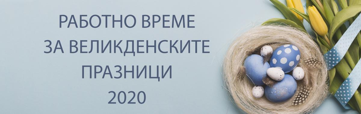 Работно време Великденски празници 2020 г.