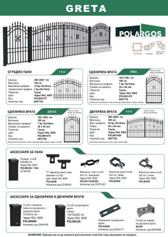 Двукрила оградна врата GRETA, снимка 2 - Оградни пана и врати