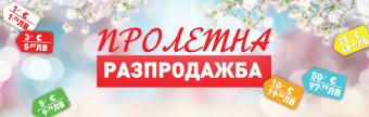 Пролетна разпродажба 2026
