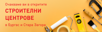 Открити строителни центрове в HomeMax 2021