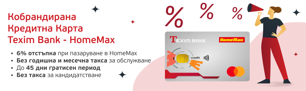 Кобрандирана кредитна карта Texim Bank-Homemax