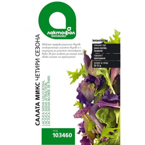 Лактофол БОТАНИК Салата микс Четири сезона - Семена за плодове и зеленчуци
