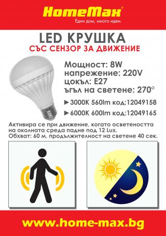 LED крушка със сензор за движение 8W E27 6000K 600lm, снимка 2 - Лед крушки е27