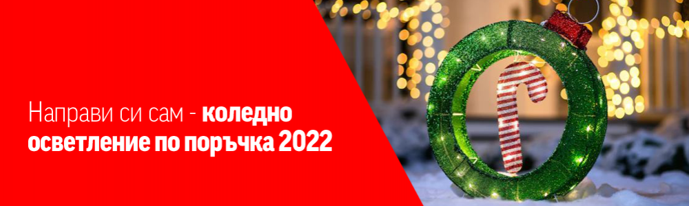 Направи си сам – коледно осветление по поръчка 2022 