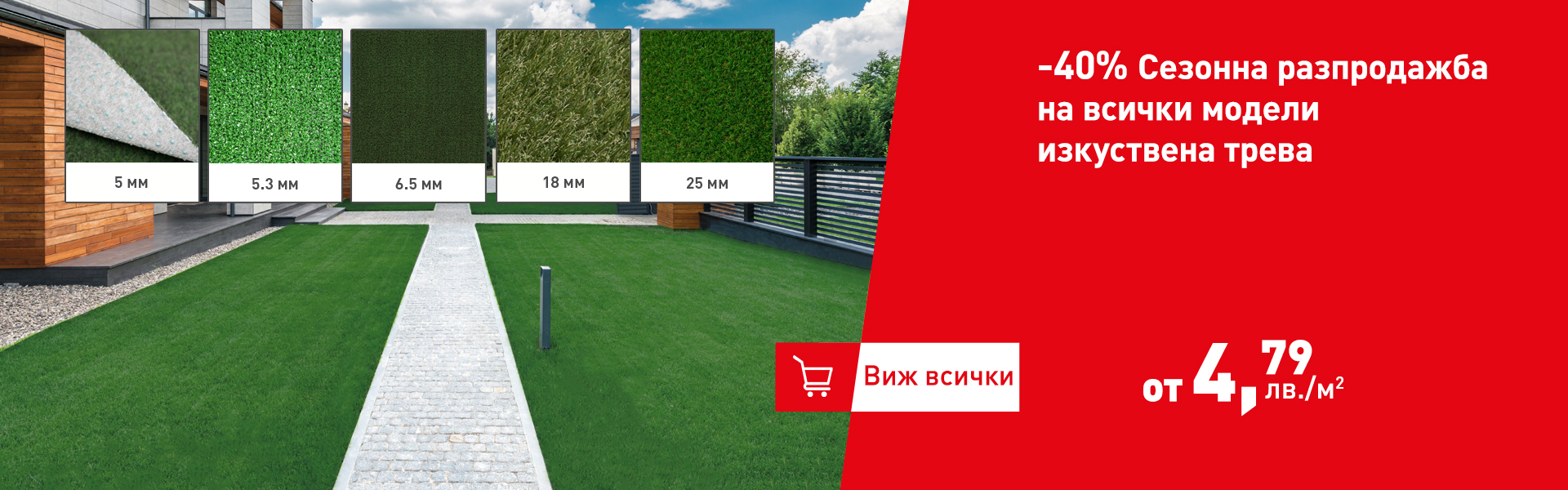 Разпродажба на изкуствена трева
