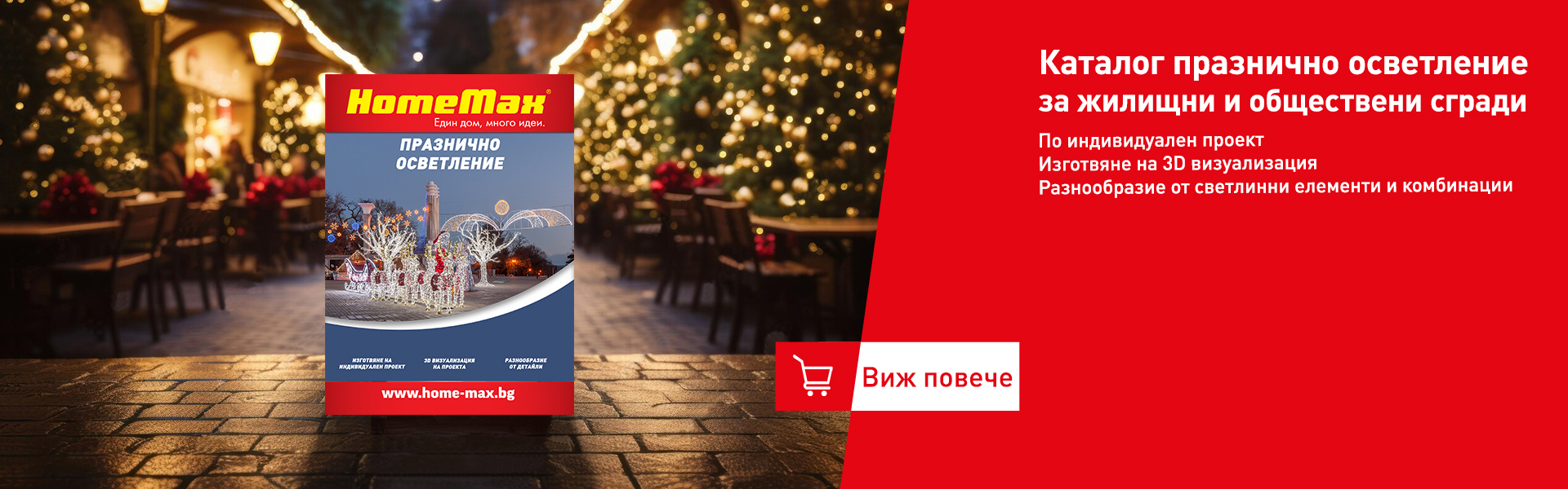 Коледно осветление по клиентска поръчка