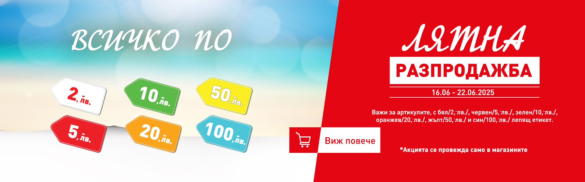 Лятна разпродажба