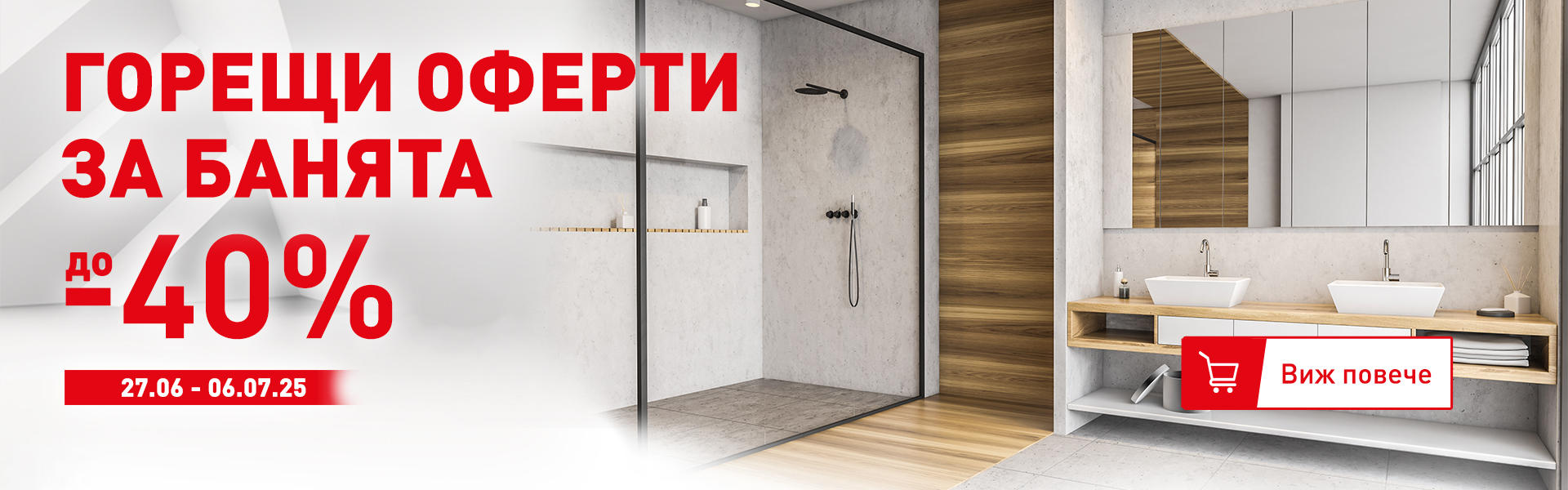 Разпродажба баня