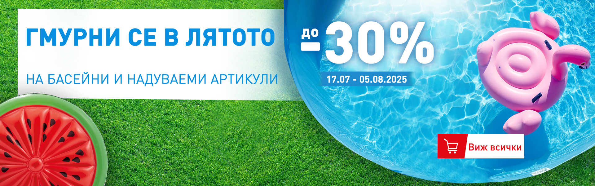 Намаление до -30% на басейни и надуваеми артикули