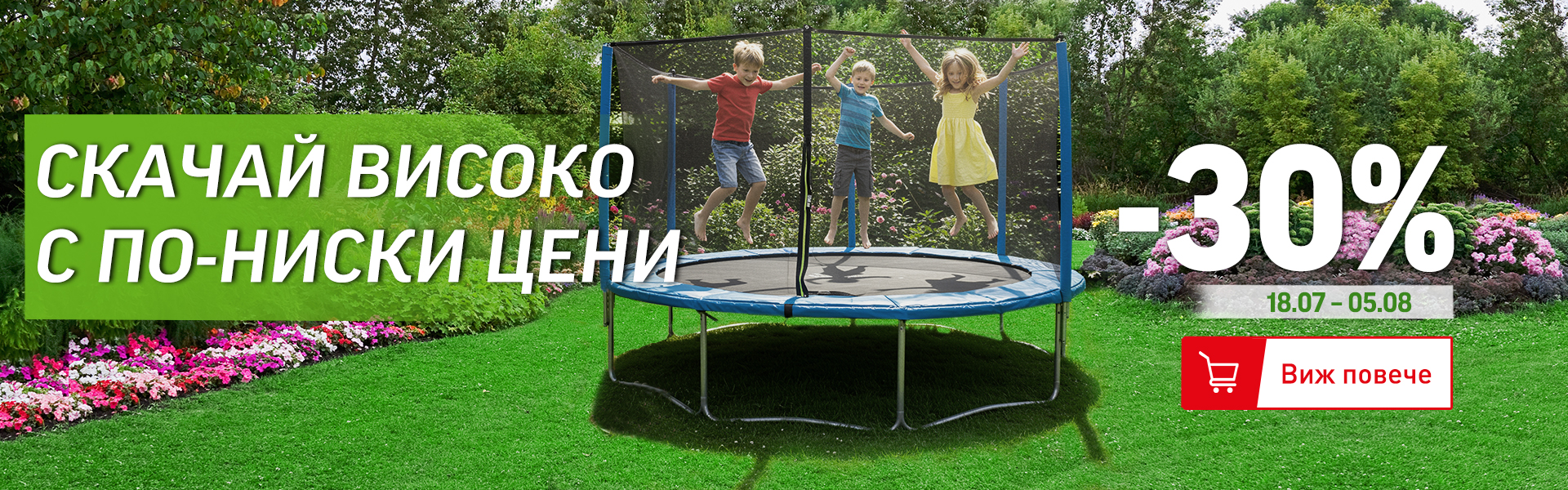 -30% намаление на батути
