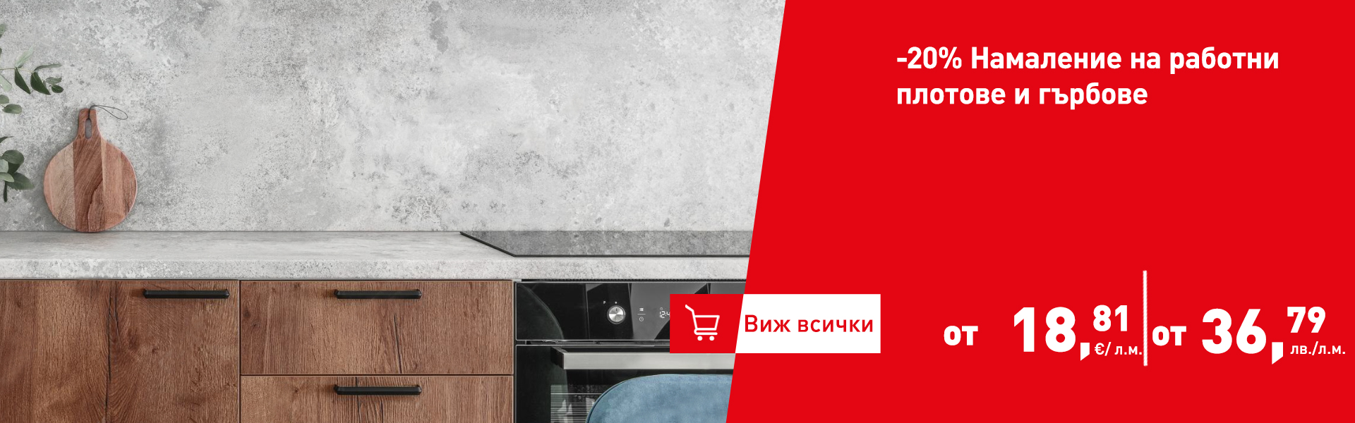 -20% на работни плотове и гърбове