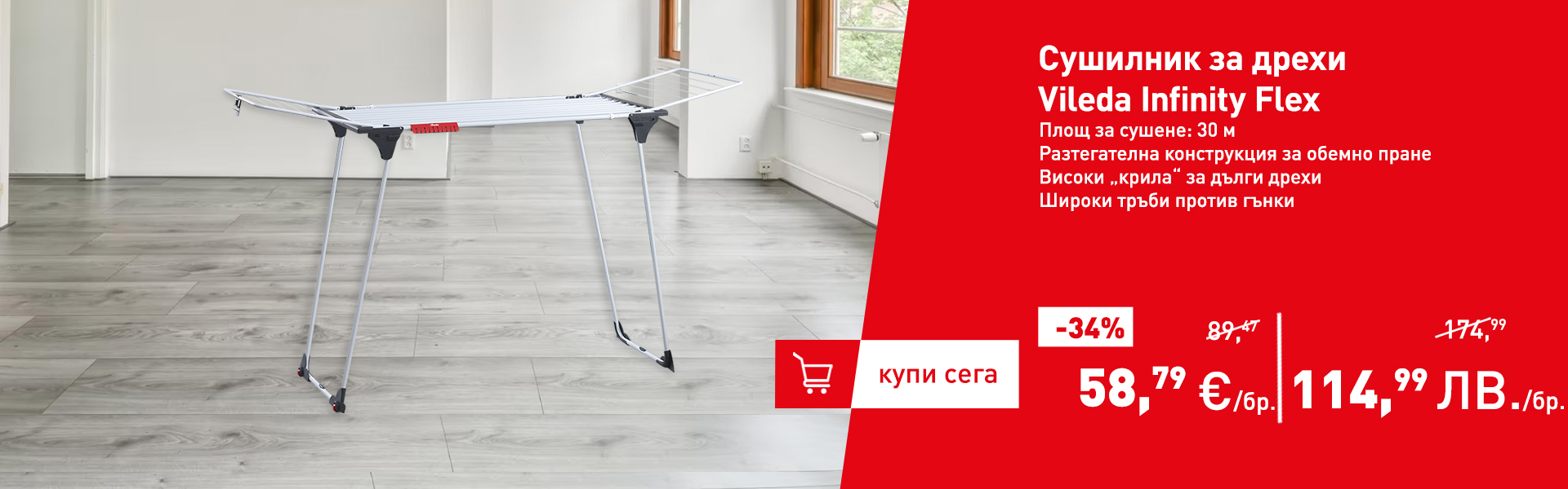 Сушилник за дрехи Vileda