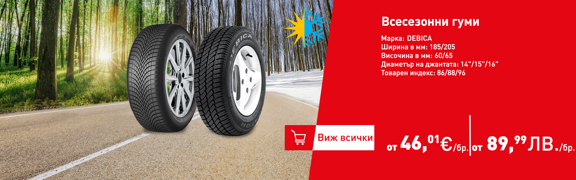 Всесезонни гуми