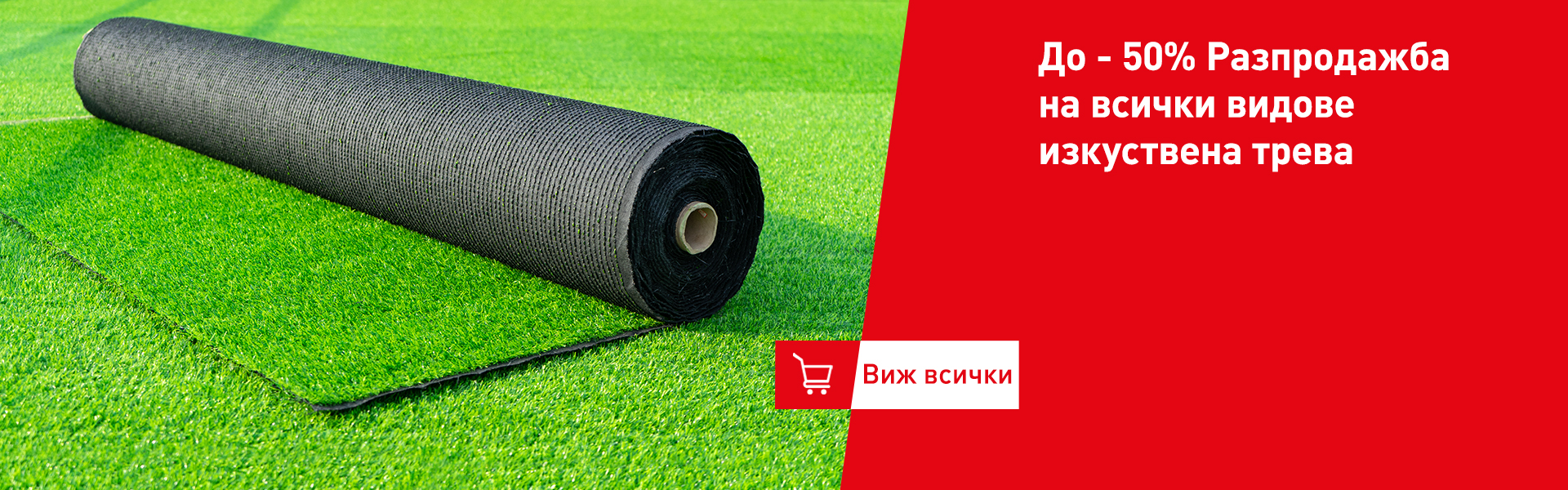 До -50% разпродажба на изкуствена трева