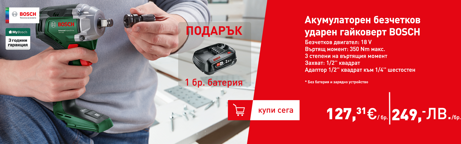 Акумулаторен безчетков ударен гайковерт BOSCH