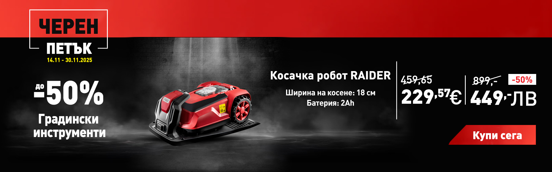 Косачка робот RAIDER