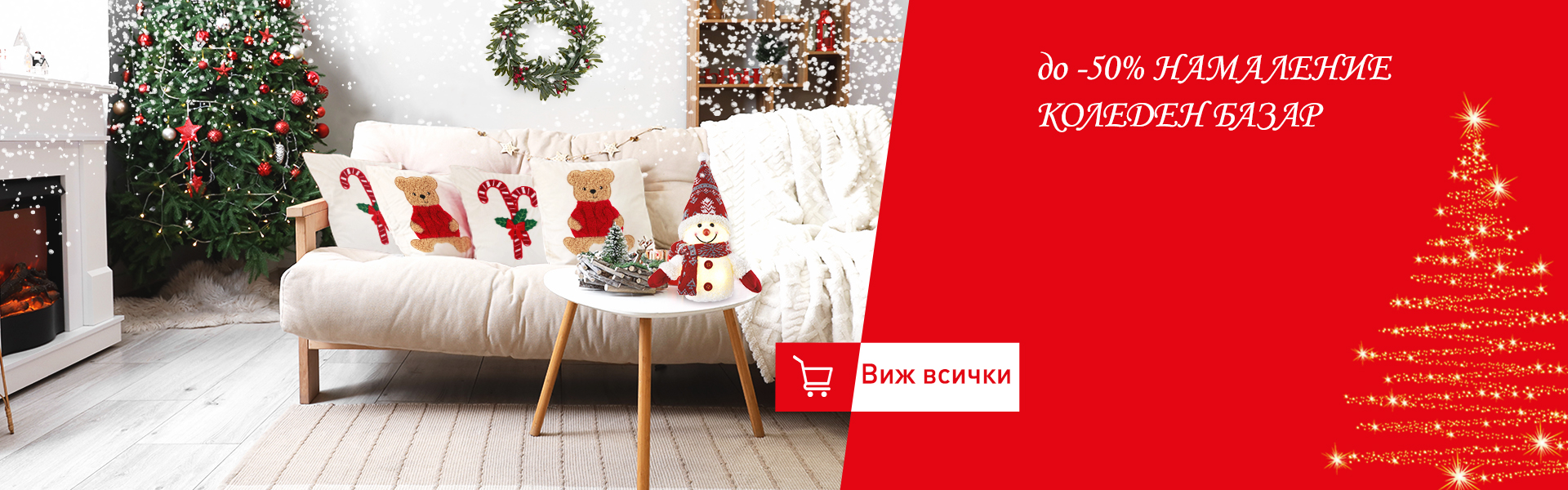 Намаление до -50% Коледен базар