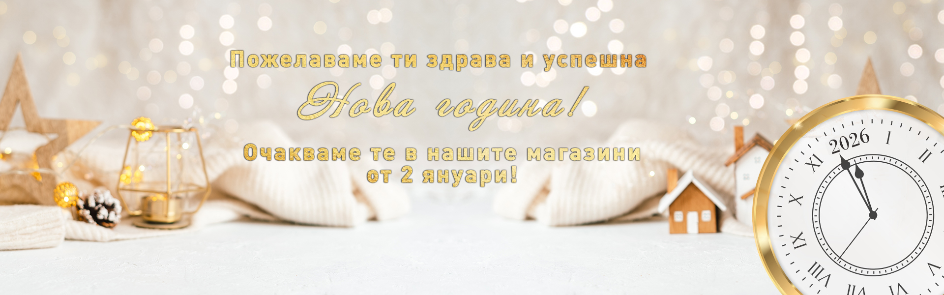 Честита 2026 година