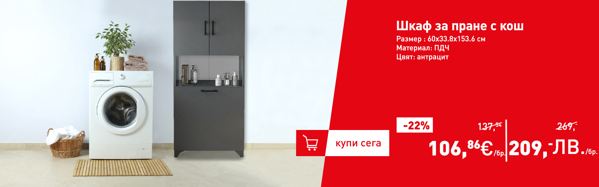 Шкаф за пране