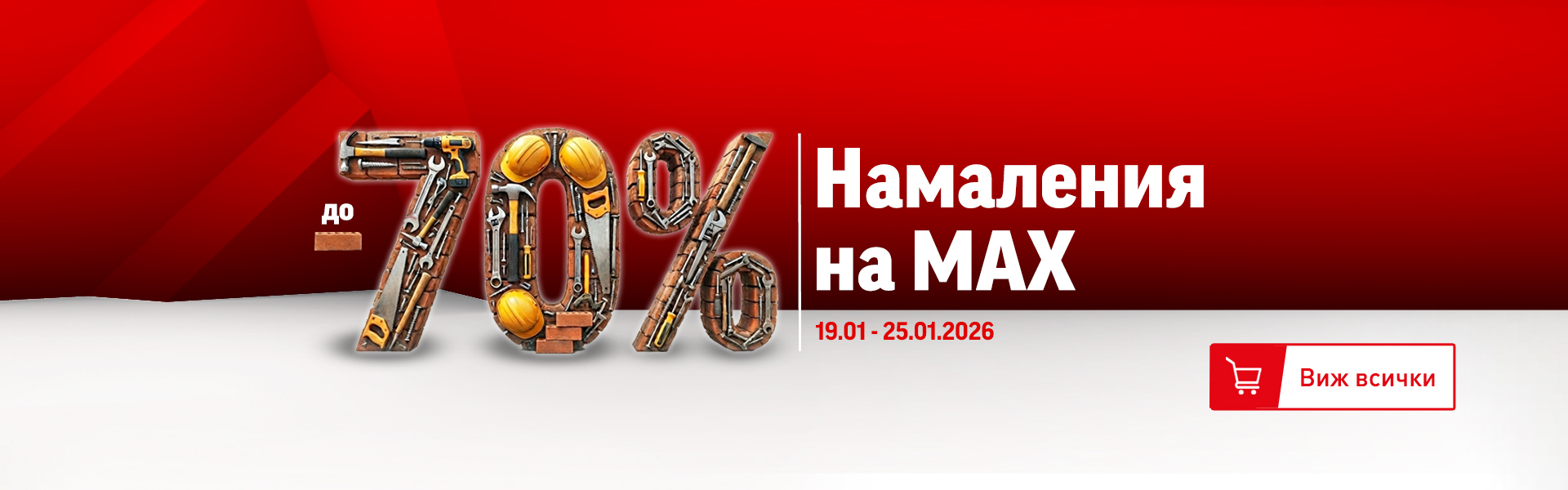 Намаления на MAX