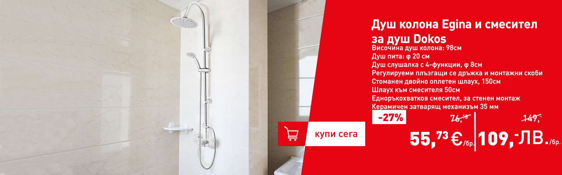 Душ колона и смесител за душ