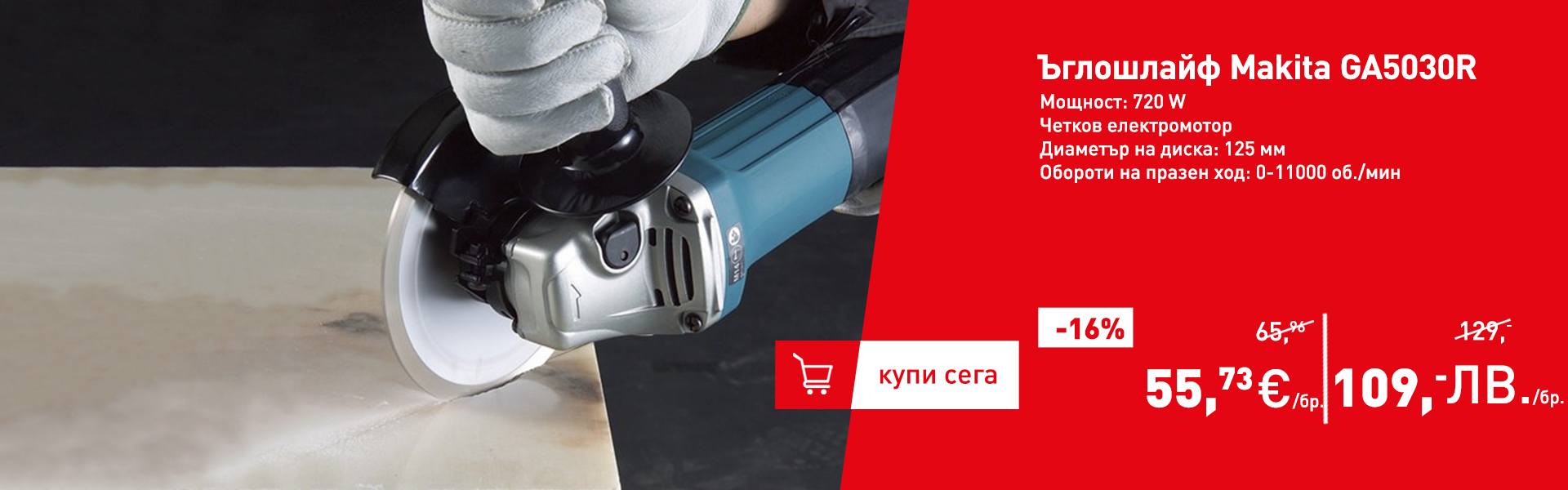 Ъглошлайф Makita